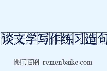 谈文学写作练习造句是什么意思的图片